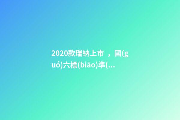 2020款瑞納上市，國(guó)六標(biāo)準(zhǔn)，比飛度省油，4.99萬迷倒一片